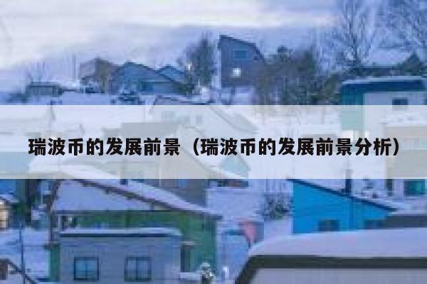 pi币交易所安卓版下载 pi币交易所软件下载官方-第5张图片-欧易交易所