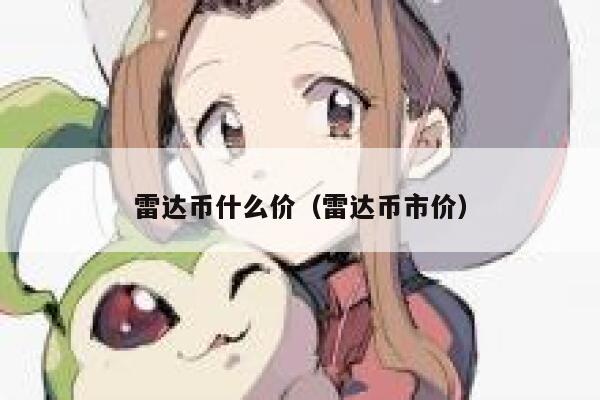 pi币交易所安卓版下载 pi币交易所软件下载官方-第6张图片-欧易交易所