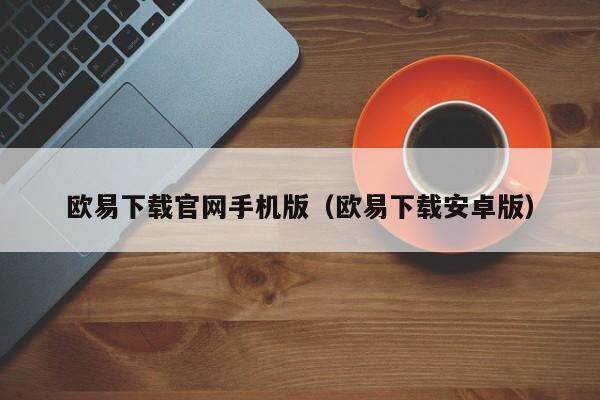 欧易app安卓app软件中心 欧易app交易所最新安卓-第5张图片-欧易交易所