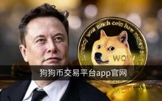狗狗币在哪个平台能买到？欧易购买狗狗币教程