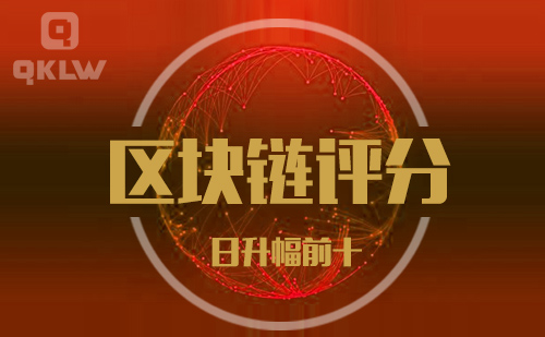 09-20发布：区块链网评分升幅日榜
