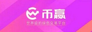 币赢最新版下载 币赢比特币交易平台下载