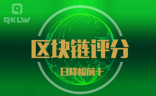 09-21发布：区块链网评分降幅日榜