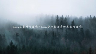 Coinw 交易平台可靠吗?Coinw货币赢 交易平台真的可靠吗!