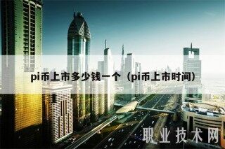 pi币上市多少钱一个(pi币上市时间)