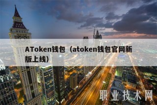ATmxcn钱包(atmxcn钱包官网新版上线