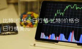 比特币价格今日行情 比特币价格今日行情美元