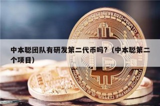 中本聪团队有研发第二代币吗?(中本聪第二个项目)